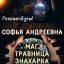 Софья Андреевна маг
